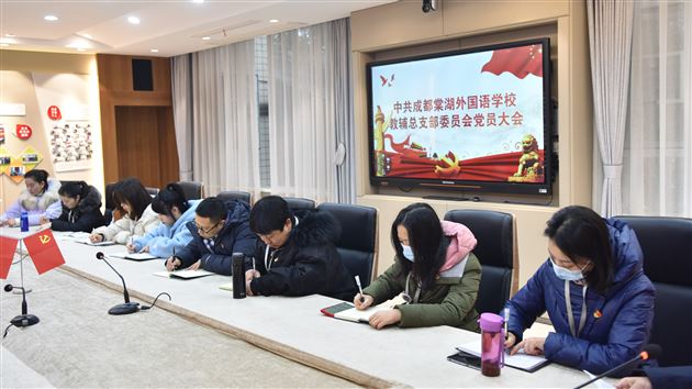 不忘教育初心使命 提升管理服务水平——中共成都棠湖外国语学校教辅总支部委员会党员大会圆满召开