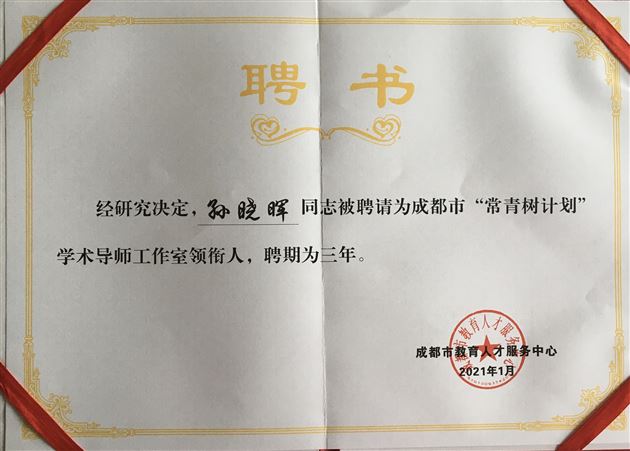 棠外孙晓晖老师被聘为成都市“常青树计划”学术导师