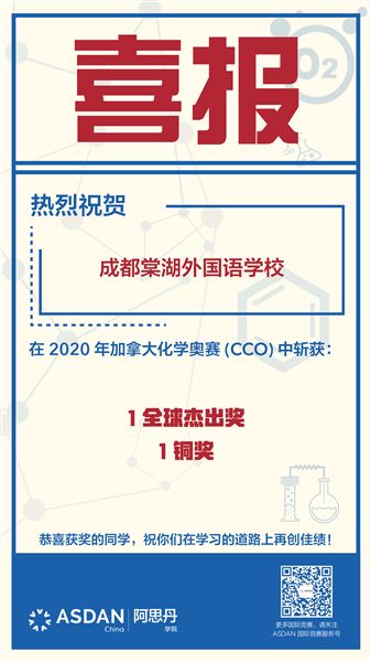 喜报:热烈祝贺棠外学子在2020加拿大化学奥赛CCO中斩获全球级佳绩