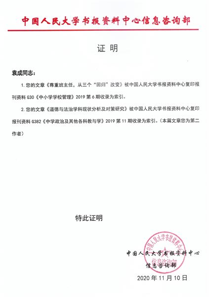 袁成老师论文《道德与法治学科现状分析及对策研究》被人大复印资料《中学政治及其他各科教与学》2019第11期收录为索引