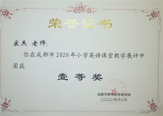 喜报:棠外附小教师宋杰喜获成都市小学英语教学展评大赛一等奖