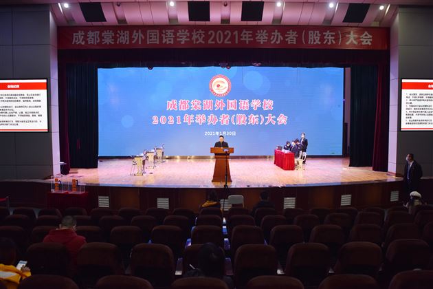 成都棠湖外国语学校2021年举办者(股东)大会