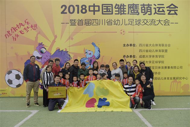 “2018中国雏鹰萌运会暨首届四川省幼儿足球交流大会 ”一等奖