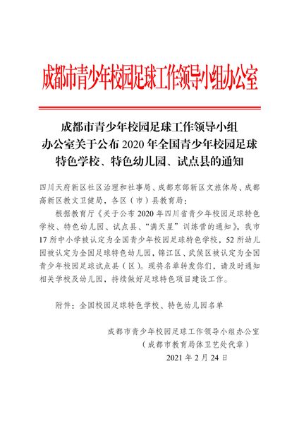 成都市青少年校园足球工作领导小组办公室关于公布2020年全国青少年校园足球特色学校、特色幼儿园、试点县的通知