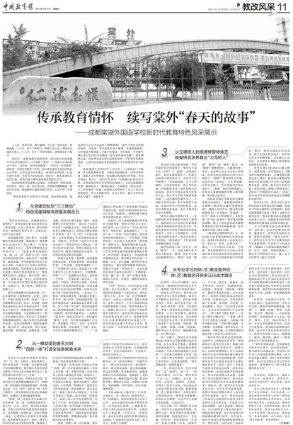 【中国教育报】传承教育情怀 续写棠外“春天的故事”——成都棠湖外国语学校新时代教育特色风采展示