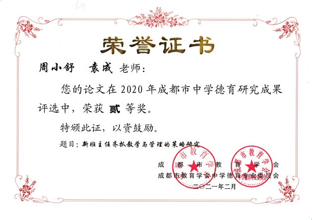 周小舒、袁成老师德育论文《新班主任齐抓教学与管理的策略研究》获成都市二等奖