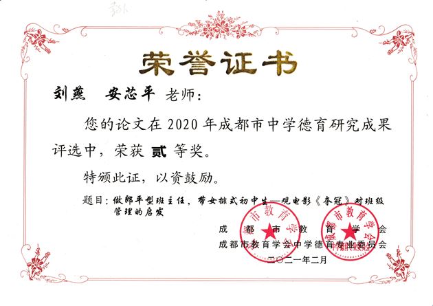 刘燕、安芯平老师德育论文《做郎平型班主任,带女排式初中生—观电影《夺冠》对班级管理的启发》获成都市二等奖