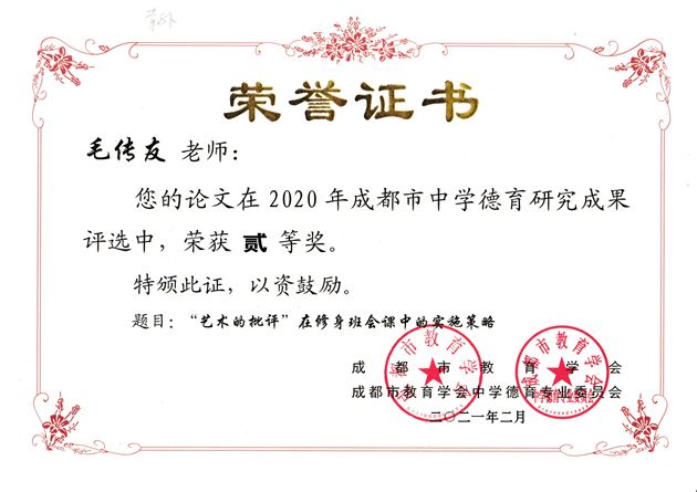 毛传友老师德育论文《“艺术的批评”在修身班会课中的实施策略》获成都市二等奖