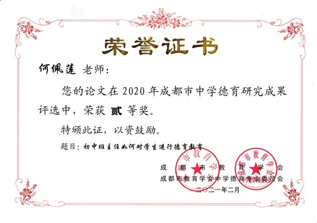 何佩莲德育论文《初中班主任如何对学生进行德育教育》获成都市二等奖