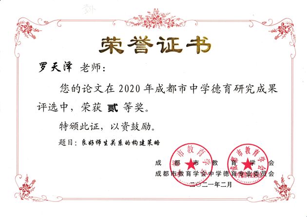 罗天泽老师德育论文《良好师生关系的构建策略》获成都市二等奖