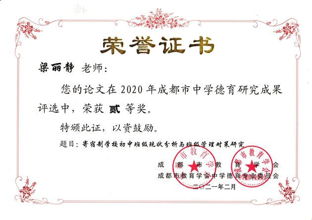 梁丽静老师德育论文《寄宿制学校初中班级现状分析与班级管理对策研究》获成都市二等奖