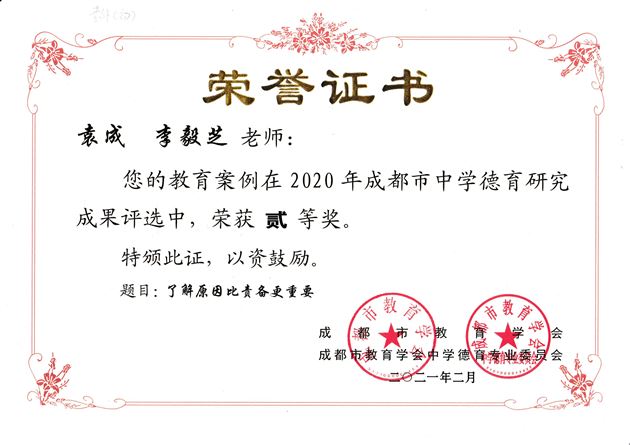 袁成、李毅芝老师教育案例《了解原因比责备更重要》获成都市二等奖