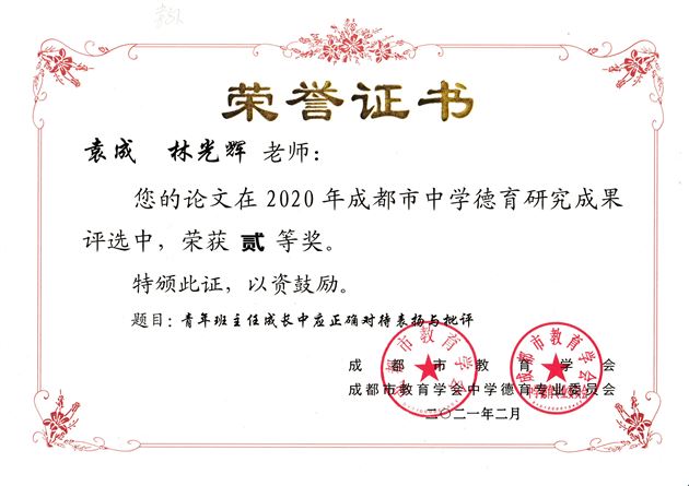 袁成、林光辉德育论文《青年班主任成长中应正确对待表扬与批评》获成都市二等奖