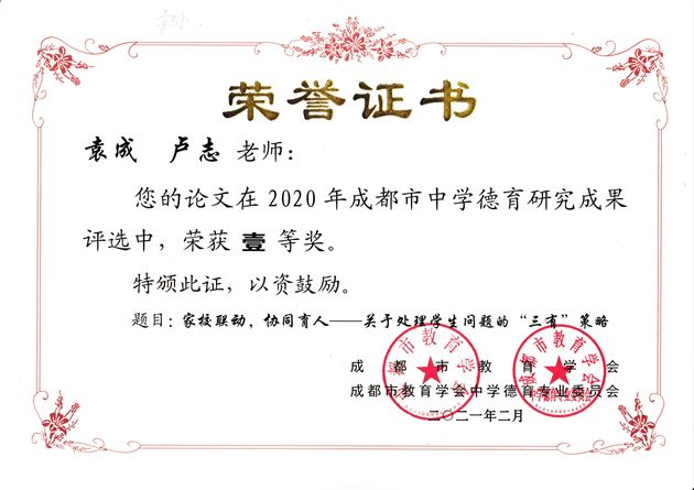 袁成老师德育论文《家校联动,协同育人——关于处理学生问题的“三有”策略》 获成都市一等奖