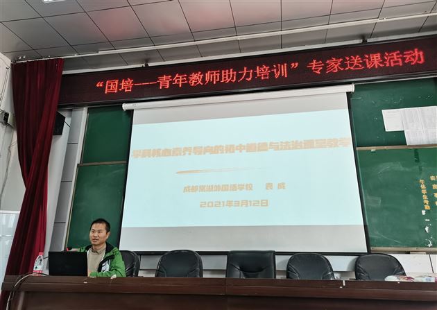 棠外初中教师袁成受威远县教体局邀请为“国培”青年教师助力活动作培训