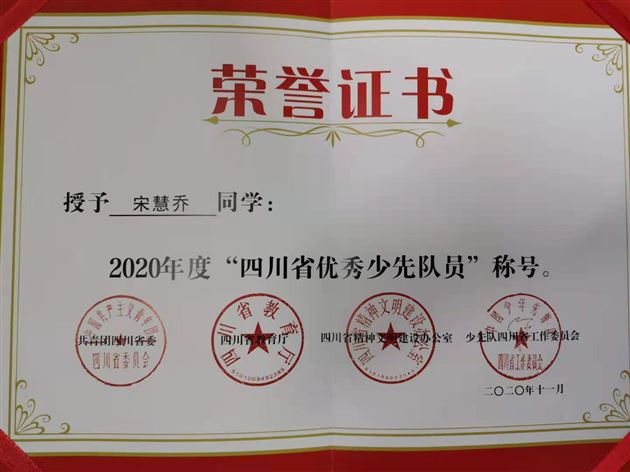 宋慧乔同学获“四川省优秀少先队员”称号
