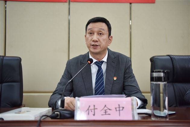 党委书记付全中上党史学习教育专题党课并作党建工作报告