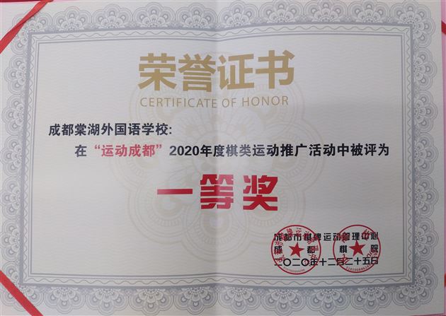 特色鲜明显优势 成绩斐然耀蓉城—— 棠外棋类特色工作获成都市棋类项目进校园综合评比一等奖