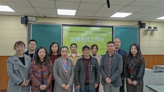 专家名师齐助力 青年教师共成长——成都市教科院基教所所长郑达钊老师指导郭伟名师工作坊工作
