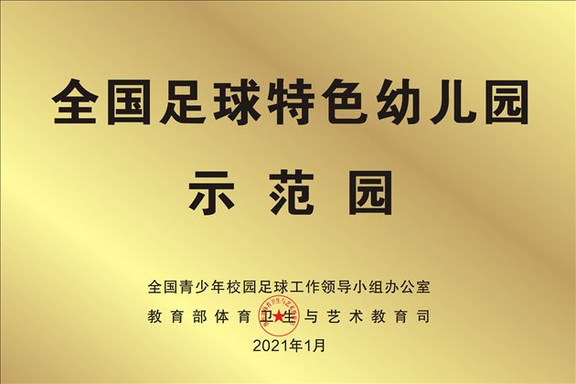 热烈祝贺棠外实验幼儿园入选第一批全国足球特色幼儿园示范园