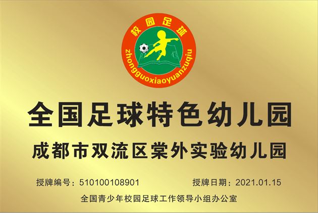 热烈祝贺棠外实验幼儿园入选第一批全国足球特色幼儿园示范园