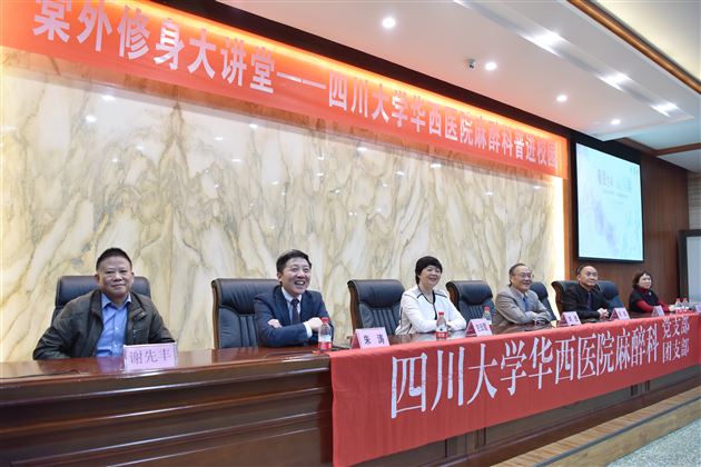 敬畏生命 关注麻醉——记四川大学华西医院麻醉科普进棠外活动