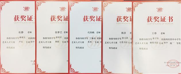 喜报:棠外学生在四川省中学生优秀艺术人才大赛中喜获佳绩