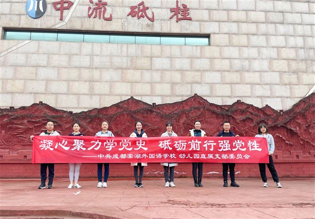 凝心聚力学党史 砥砺前行强党性——中共成都棠湖外国语学校幼儿园直属委员会开展党史学习教育