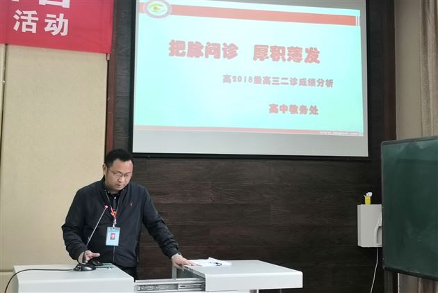 我为党旗增光彩 同舟共济奋明天——棠外高2018级举行“二诊”分析会