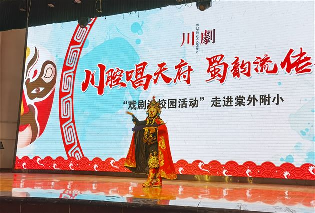 川腔唱天府 蜀韵流传承——记“戏剧进校园活动”走进棠外附小