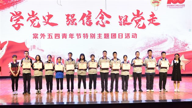 百年党史铸辉煌 青春奋斗始向前——棠外五四青年节特别主题团日活动