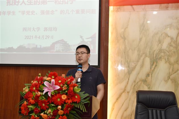 系好人生的第一粒扣子:青年学生学党史,强信念——四川大学郭绍均教授做客棠外“修身大讲堂”第29期