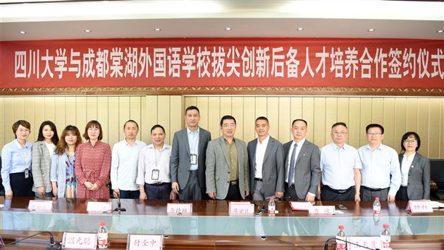 推进强基计划 培养未来英才——记四川大学与棠外拔尖创新后备人才培养合作签约仪式