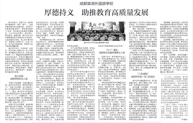 【中国教育报】成都棠湖外国语学校:厚德持义 助推教育高质量发展