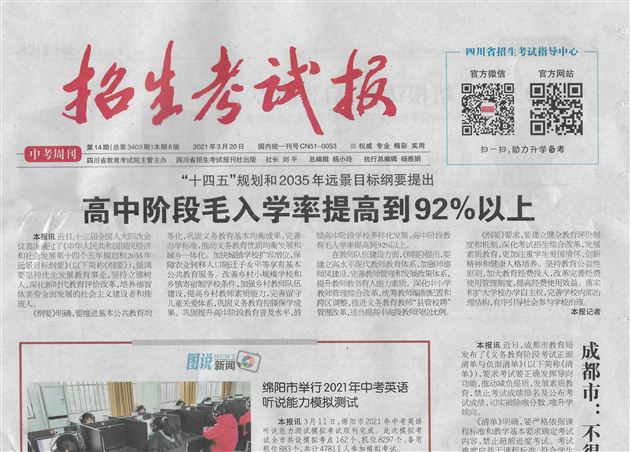 袁成老师带领创作中考专题复习《坚定文化自信 凝聚价值追求》发表在《招生报纸报》2021年3月20日第6版