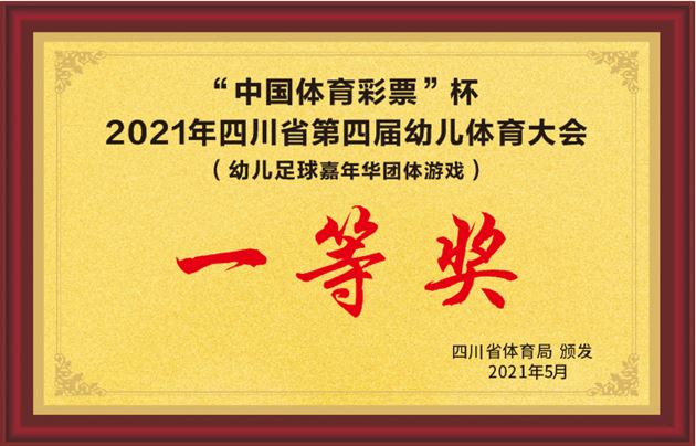 棠宝出征 再创佳绩 ——热烈祝贺棠外实验幼儿园荣获“中国体育彩票”杯2021年四川省第四届幼儿体育大会幼儿足球比赛一等奖