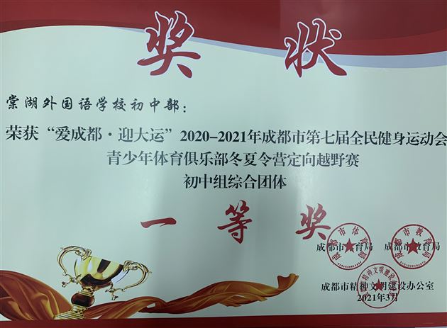 喜报:棠外初中田径队在“爱成都 迎大运”2021年成都市青少年定向越野锦标赛中斩获7个团体一等奖