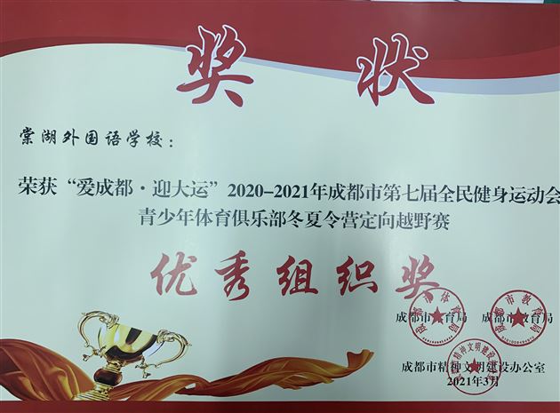 喜报:棠外初中田径队在“爱成都 迎大运”2021年成都市青少年定向越野锦标赛中斩获7个团体一等奖