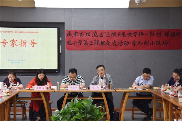 专家引领指方向 联组交流共成长——棠附小承办双流区“区域开展教学评一致性”课题研究活动
