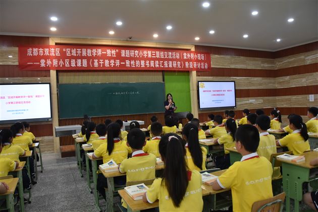 专家引领指方向 联组交流共成长——棠附小承办双流区“区域开展教学评一致性”课题研究活动