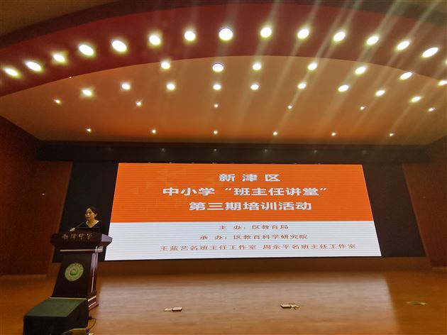 王蓝艺名班主任工作室导师王蓝艺老师主持新津区中小学班主任培训活动