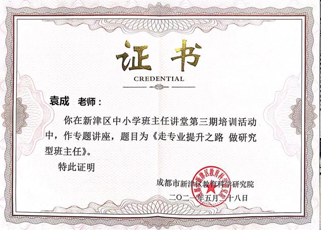 初中袁成老师受新津区教育局邀请作《走专业提升之路 做研究型班主任》专题讲座
