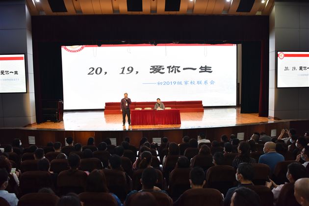 2019,爱你长长久久——棠外初2019级召开家校联系会