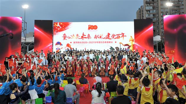 童心点亮未来,献礼建党百年——棠外附小隆重举行庆祝中国共产党成立一百周年暨2020至2021学年度综合素质展示活动