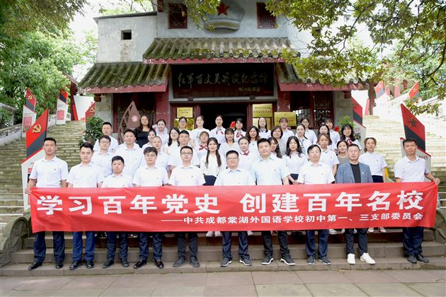 学习党史忆初心,砥砺前行创名校——记棠外初中党总支第一、三支部开展党建主题拓展活动