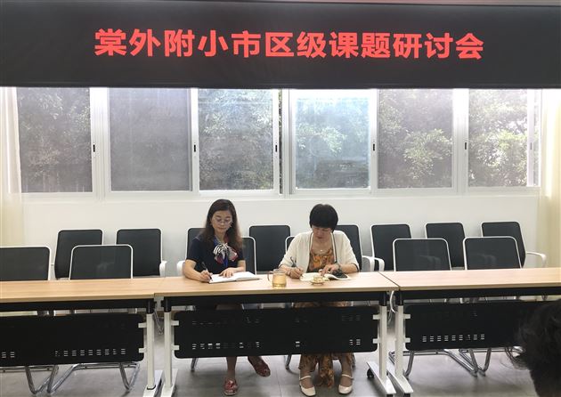 专家指明方向,研究更有力量——记棠外附小课题研讨会