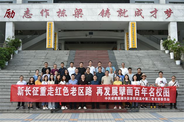 重温党史学精神 爱岗敬业创名校——记棠外高中党总支第二党支部达州党建活动