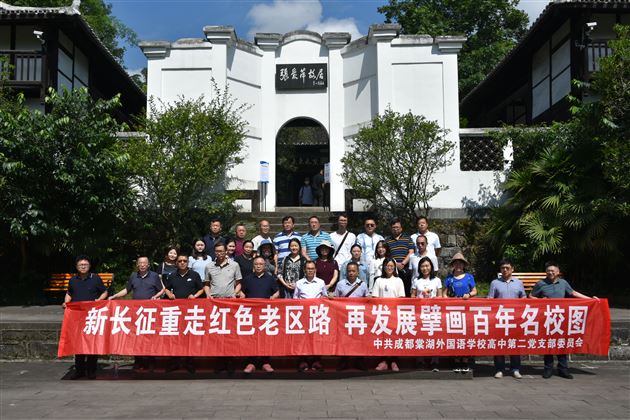 重温党史学精神 爱岗敬业创名校——记棠外高中党总支第二党支部达州党建活动