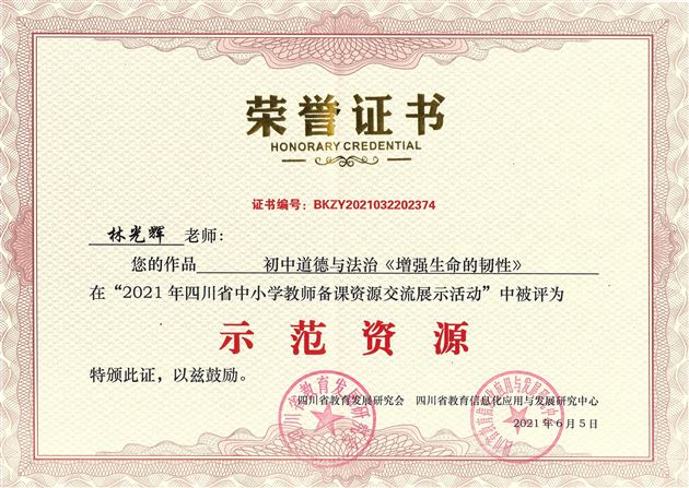 棠外初中林光辉老师获2021年四川省中小学教师备课资源展示活动“示范资源奖”
