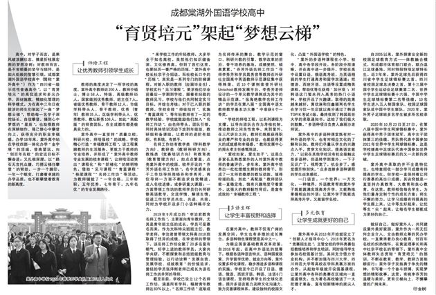 【中国教育报】成都棠湖外国语学校高中:“育贤培元”架起“梦想云梯”